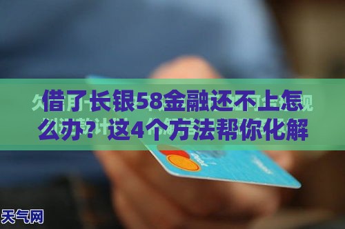 借了长银58金融还不上怎么办？这4个方法帮你化解债务危机