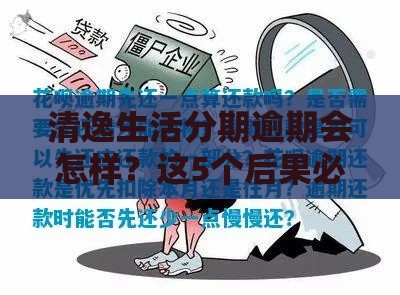 清逸生活分期逾期会怎样？这5个后果必须提前知道！