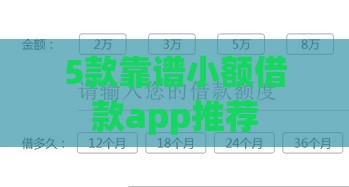 5款靠谱小额借款app推荐