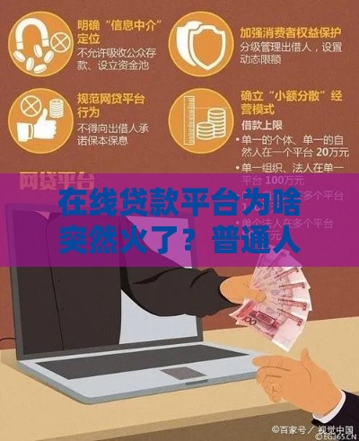 在线贷款平台为啥突然火了？普通人贷款避坑指南来了