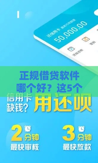 正规借贷软件哪个好？这5个靠谱平台推荐，新手必看攻略！