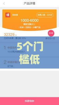 5个门槛低易下款的网贷口子推荐