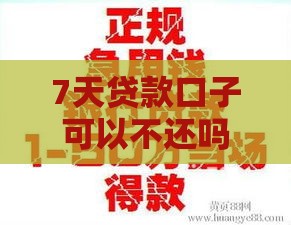7天贷款口子可以不还吗？急用钱必看，这些后果你可能承担不起！