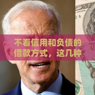 不看信用和负债的借款方式，这几种方法或许能救急！