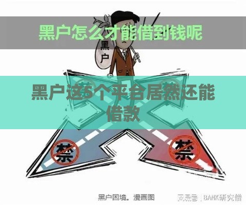 黑户这5个平台居然还能借款