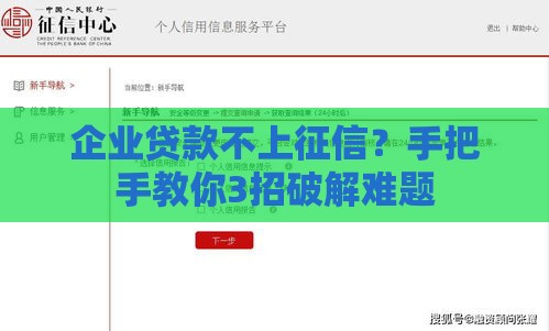 企业贷款不上征信？手把手教你3招破解难题