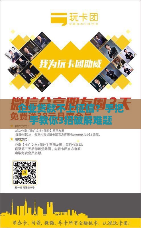 企业贷款不上征信？手把手教你3招破解难题
