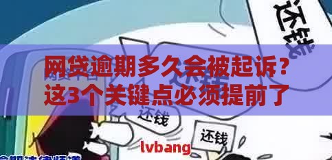 网贷逾期多久会被起诉？这3个关键点必须提前了解！