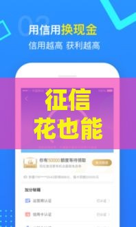 征信花也能借到钱？朋友圈隐藏的贷款渠道全解析