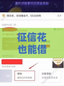 征信花也能借到钱？朋友圈隐藏的贷款渠道全解析