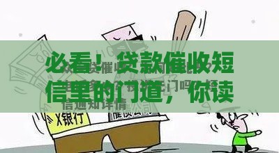必看！贷款催收短信里的门道，你读懂了吗？