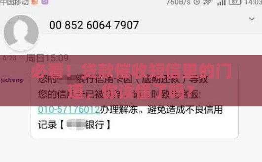 必看！贷款催收短信里的门道，你读懂了吗？