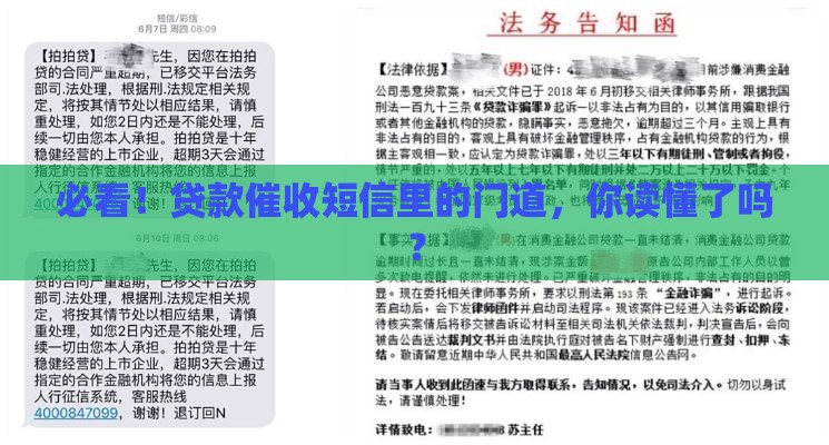 必看！贷款催收短信里的门道，你读懂了吗？