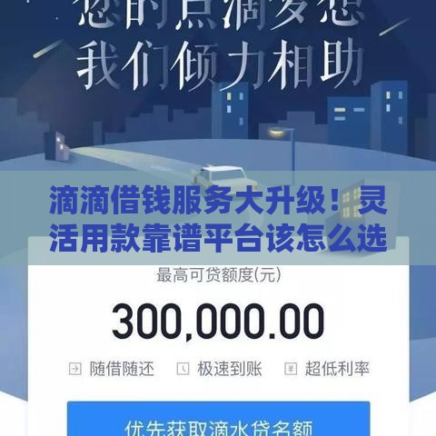 滴滴借钱服务大升级！灵活用款靠谱平台该怎么选？