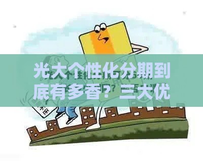 光大个性化分期到底有多香？三大优势+适用人群全解析