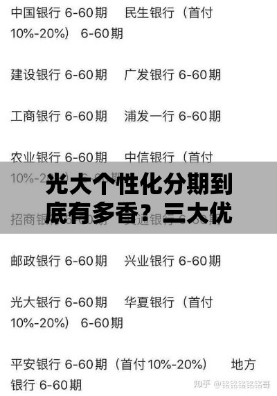 光大个性化分期到底有多香？三大优势+适用人群全解析