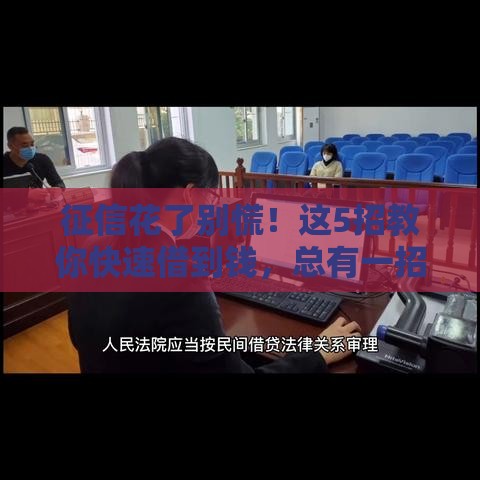 征信花了别慌！这5招教你快速借到钱，总有一招适合你