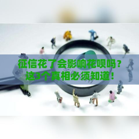 征信花了会影响花呗吗？这3个真相必须知道！