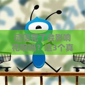 征信花了会影响花呗吗？这3个真相必须知道！