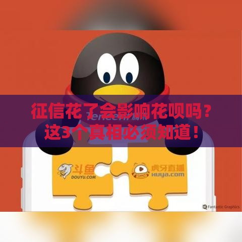 征信花了会影响花呗吗？这3个真相必须知道！