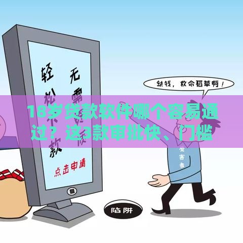 18岁贷款软件哪个容易通过？这3款审批快、门槛低，超实用！