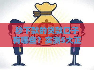 秒下款的贷款口子有哪些？实测5大正规渠道