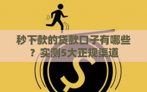 秒下款的贷款口子有哪些？实测5大正规渠道