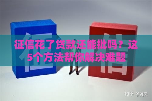 征信花了贷款还能批吗？这5个方法帮你解决难题