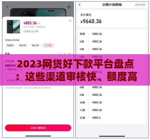 2023网贷好下款平台盘点：这些渠道审核快、额度高！