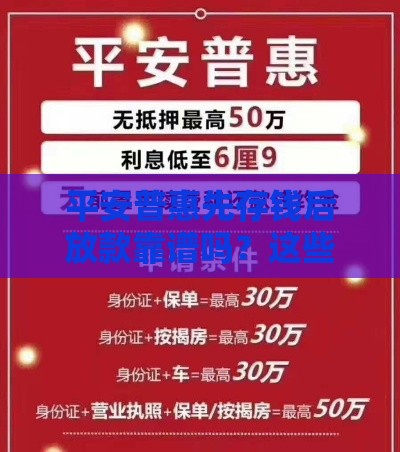 平安普惠先存钱后放款靠谱吗？这些细节你必须知道！