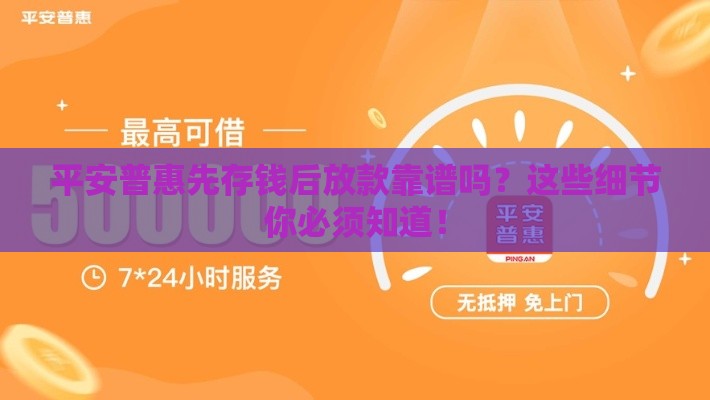 平安普惠先存钱后放款靠谱吗？这些细节你必须知道！