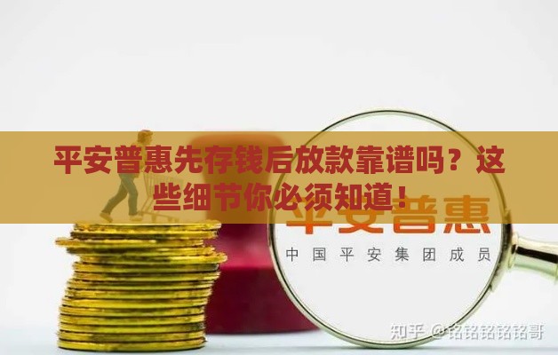 平安普惠先存钱后放款靠谱吗？这些细节你必须知道！