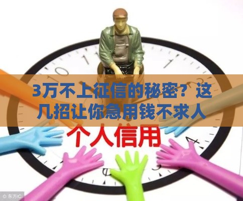 3万不上征信的秘密？这几招让你急用钱不求人