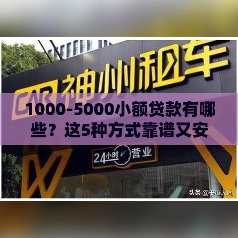1000-5000小额贷款有哪些？这5种方式靠谱又安全