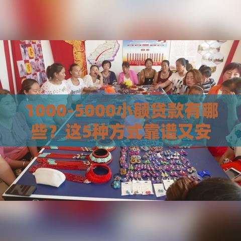 1000-5000小额贷款有哪些？这5种方式靠谱又安全