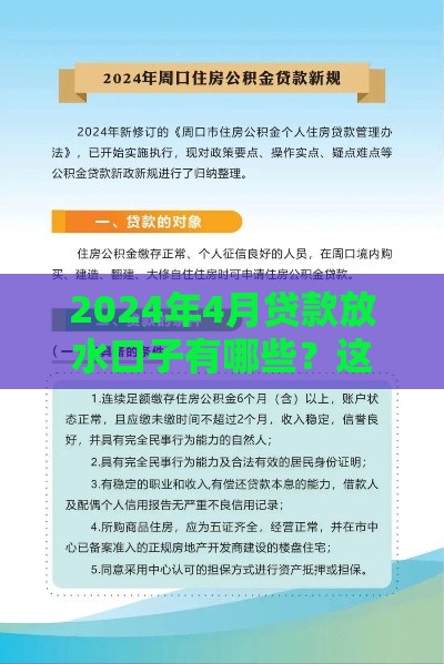 2024年4月贷款放水口子有哪些？这5个低门槛渠道别错过！