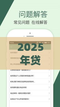 2025年贷款口子怎么选?这5类低息平台最靠谱! 2025年贷款口子怎么选?这5类低息平台最靠谱!