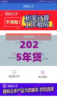 2025年贷款口子怎么选?这5类低息平台最靠谱! 2025年贷款口子怎么选?这5类低息平台最靠谱!