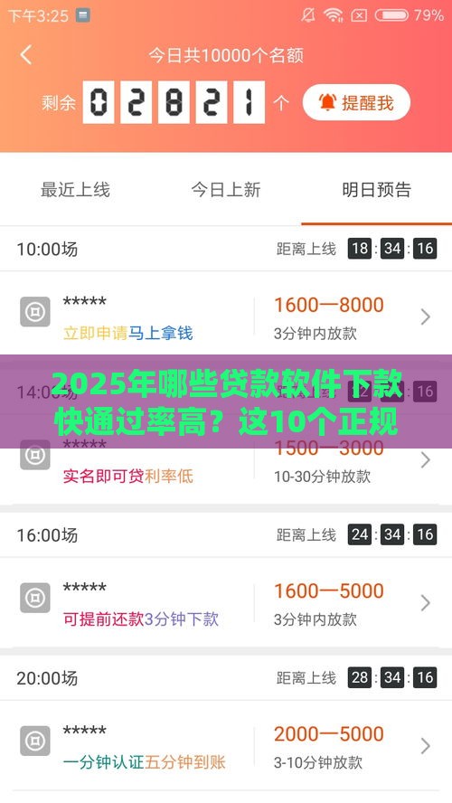 2025年哪些贷款软件下款快通过率高？这10个正规平台必看！