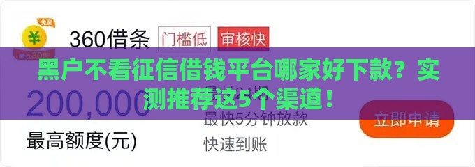 黑户不看征信借钱平台哪家好下款？实测推荐这5个渠道！