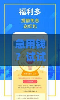 急用钱？试试这几个下款快、门槛低的口子！