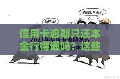信用卡逾期只还本金行得通吗？这些坑千万别踩！