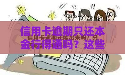 信用卡逾期只还本金行得通吗？这些坑千万别踩！