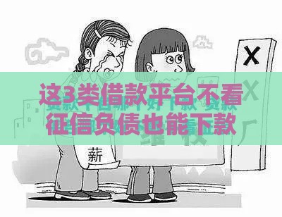 这3类借款平台不看征信负债也能下款
