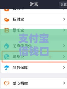 支付宝借钱口子有哪些？这5个靠谱渠道帮你应急