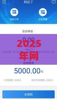 2025年网贷平台推荐：这几个好下款还不查征信！