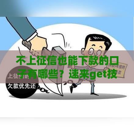 不上征信也能下款的口子有哪些？速来get技巧！