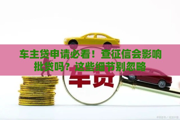 车主贷申请必看！查征信会影响批贷吗？这些细节别忽略