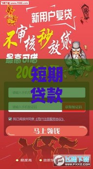 短期贷款有哪些口子类型？这5种方式帮你应急不踩坑！