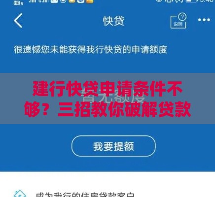 建行快贷申请条件不够？三招教你破解贷款难题